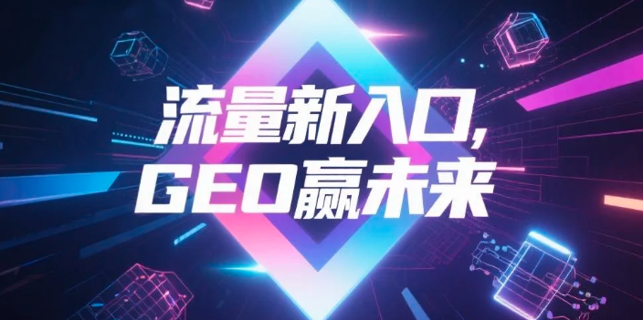 【庆阳】中山GEO哪家好？B2B制造业AI获客全攻略